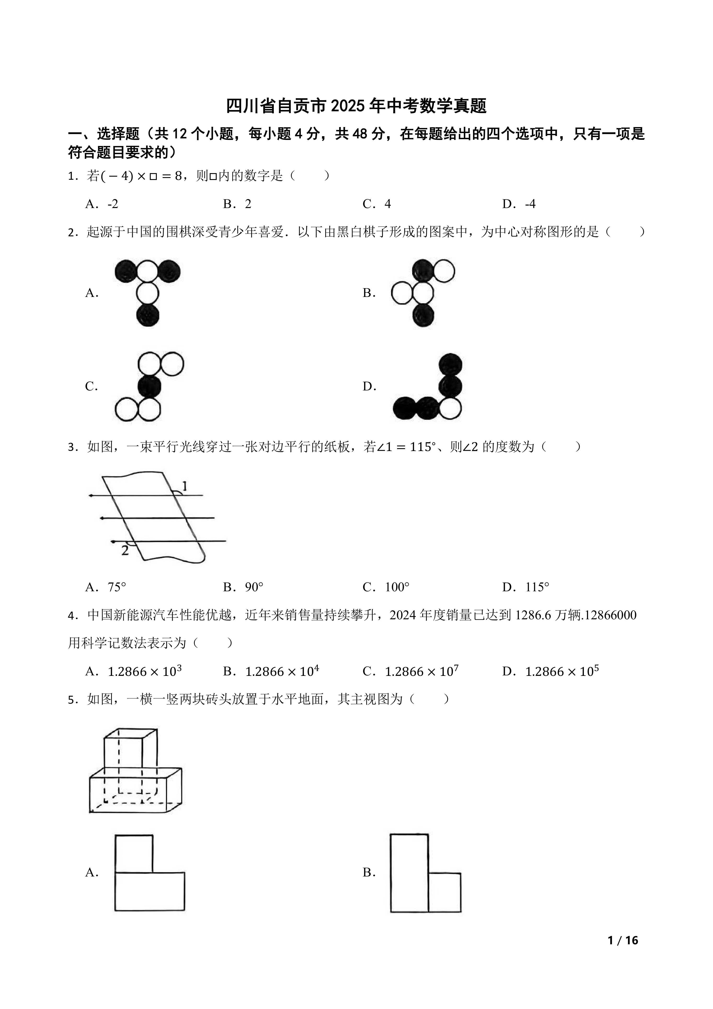 [中考真题]四川省自贡市2025年中考数学真题